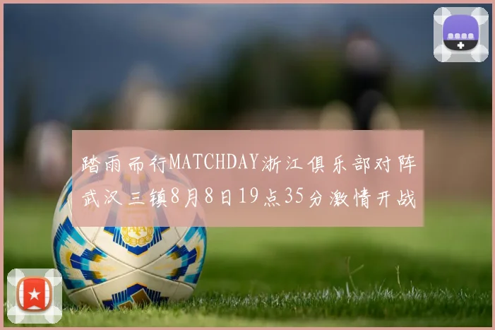 踏雨而行MATCHDAY浙江俱乐部对阵武汉三镇8月8日19点35分激情开战