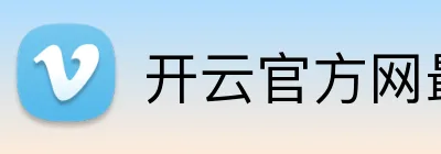 开云官方网最新版 Logo